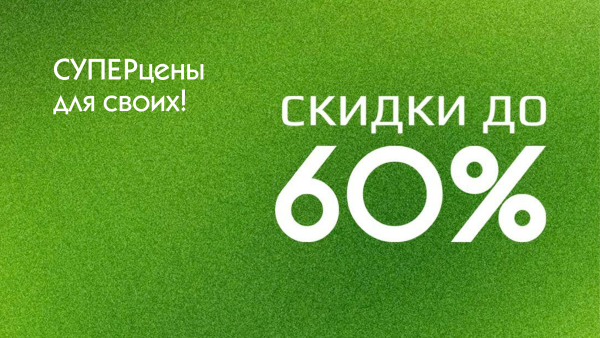 СУПЕРцены для своих!